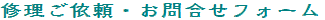 �C�����˗��E���⍇���t�H�[��