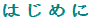 �͂��߂�