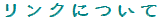 �����N�ɂ���